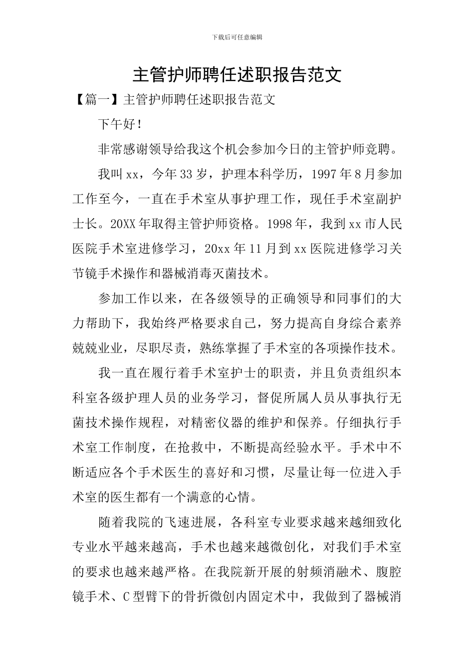 主管护师聘任述职报告范文_第1页