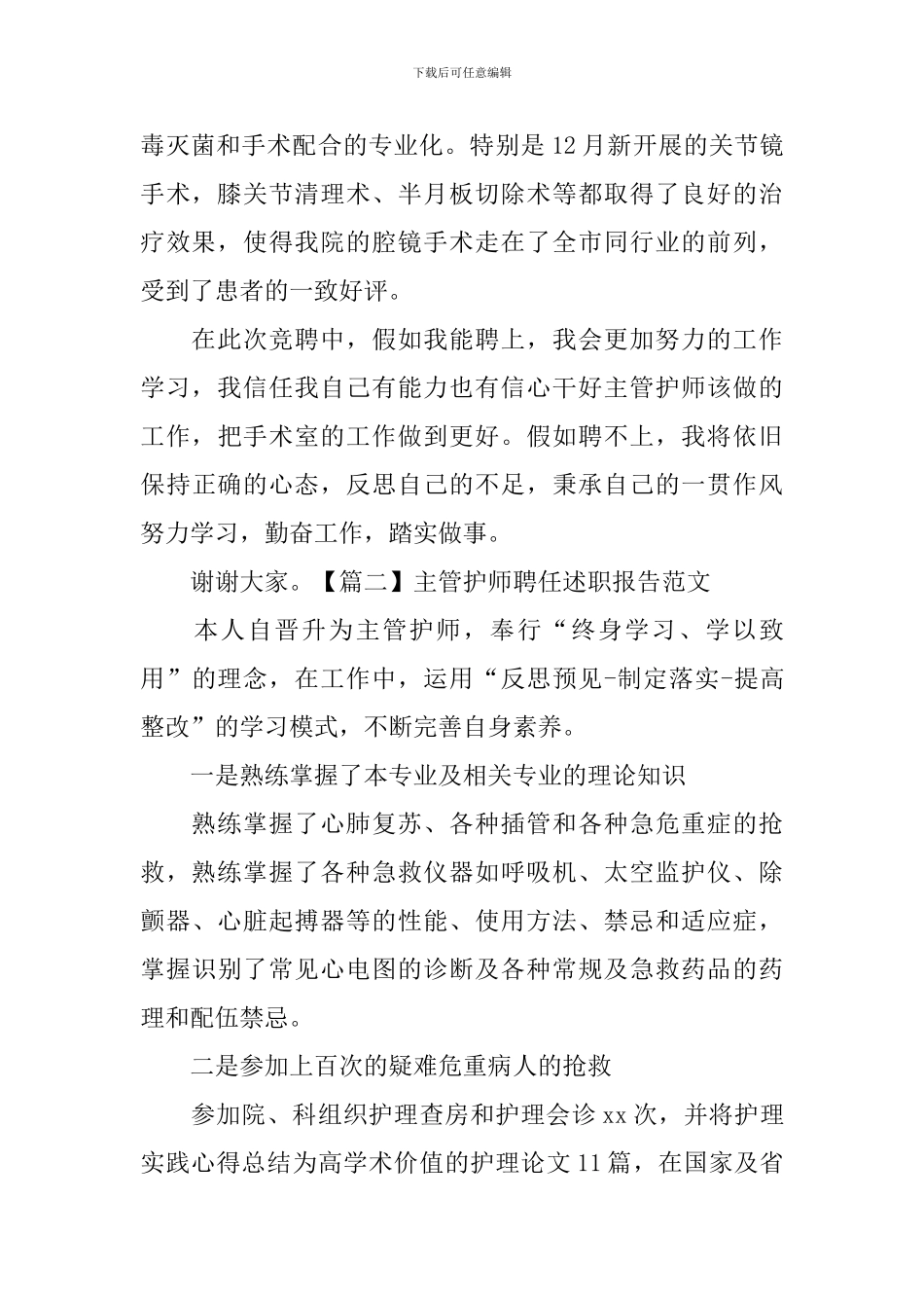主管护师聘任述职报告范文_第2页