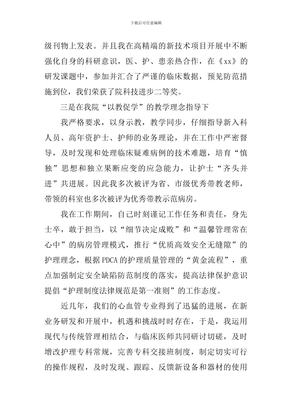 主管护师聘任述职报告范文_第3页