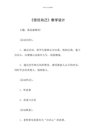 《相信自己》教学设计