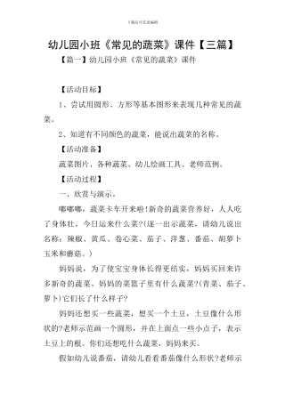 幼儿园小班《常见的蔬菜》课件