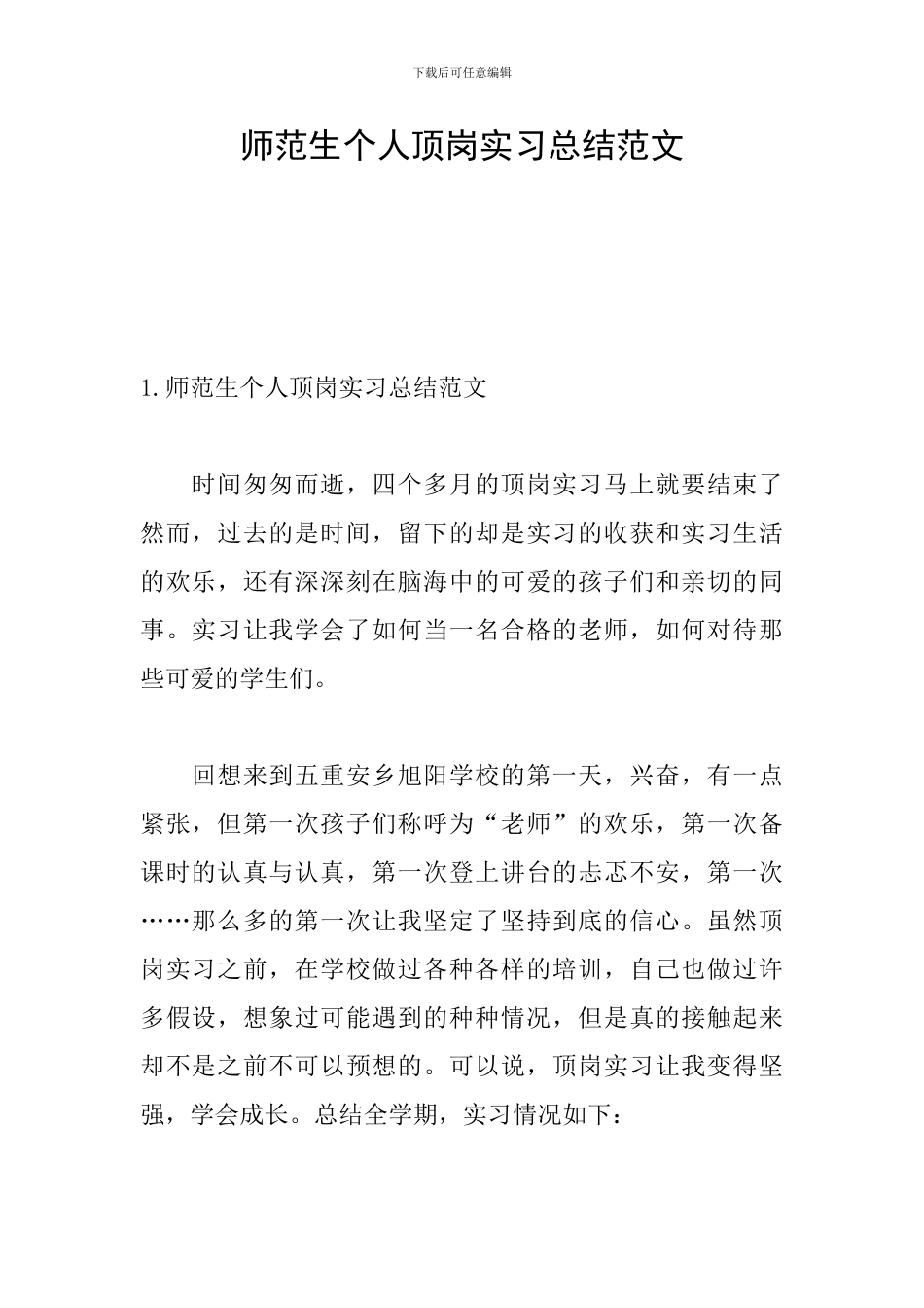 师范生个人顶岗实习总结范文_第1页