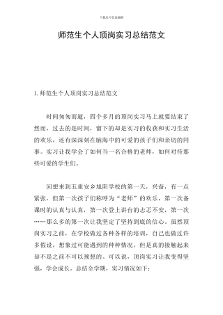 师范生个人顶岗实习总结范文