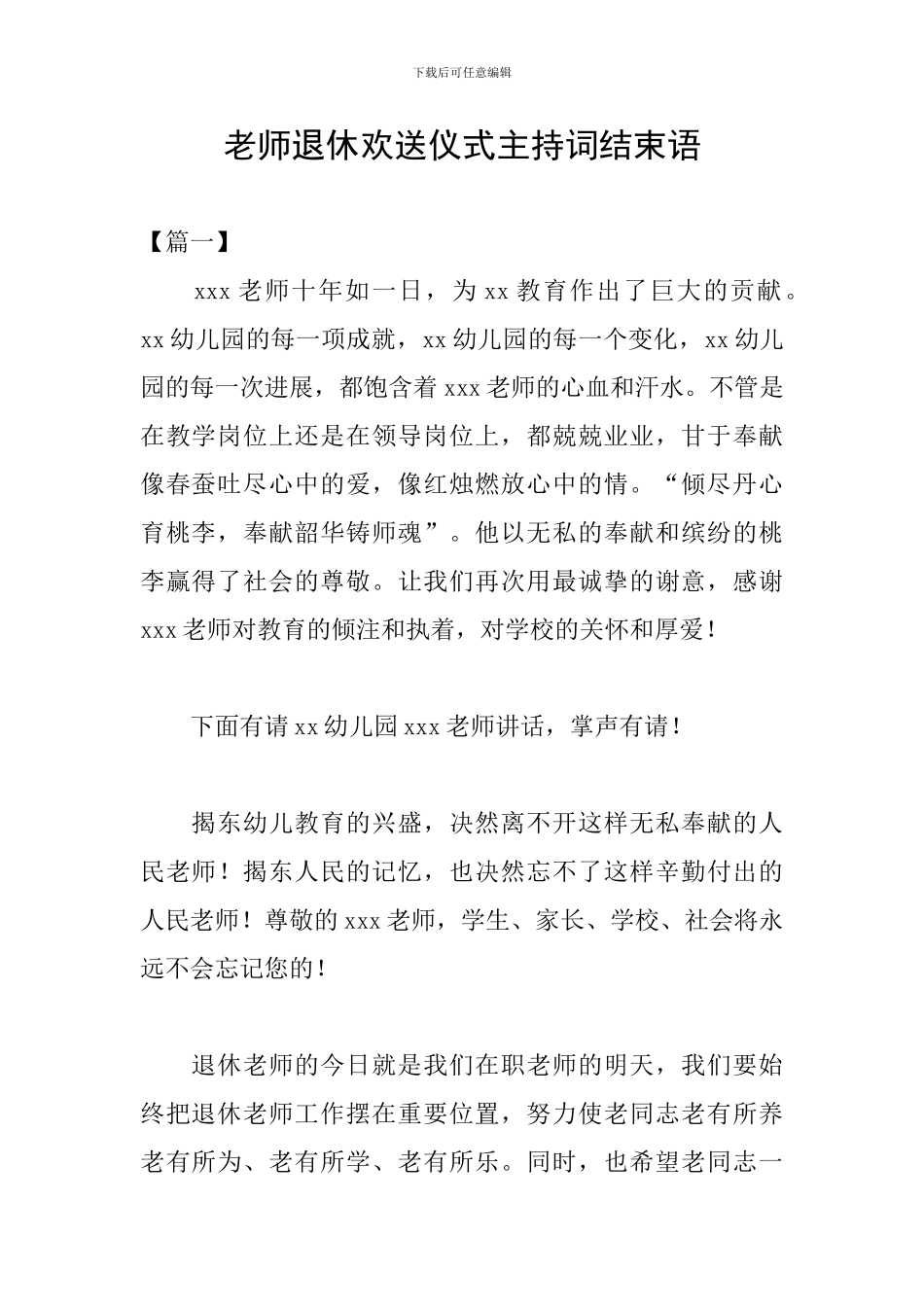 教师退休欢送仪式主持词结束语_第1页