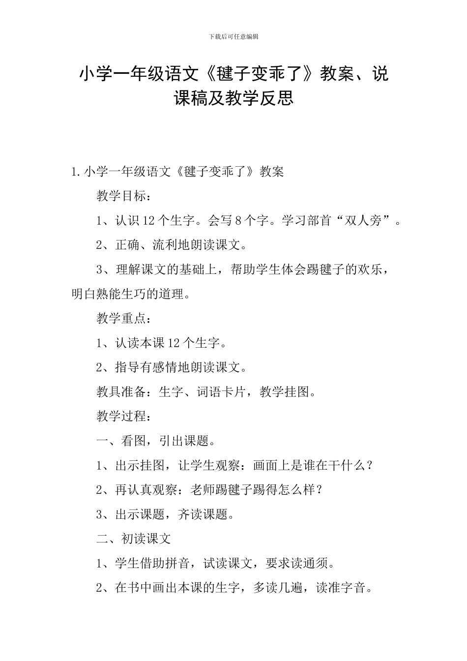 小学一年级语文《毽子变乖了》教案、说课稿及教学反思_第1页
