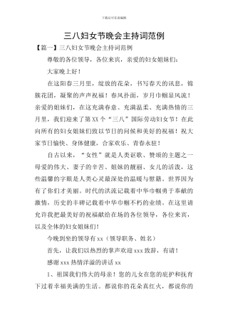 三八妇女节晚会主持词范例