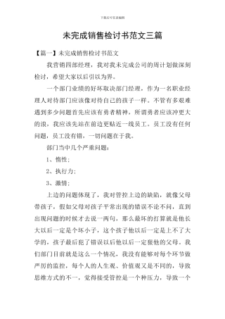 未完成销售检讨书范文三篇