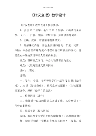 《好汉查理》教学设计