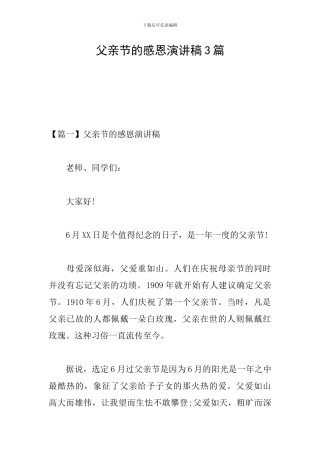 父亲节的感恩演讲稿3篇