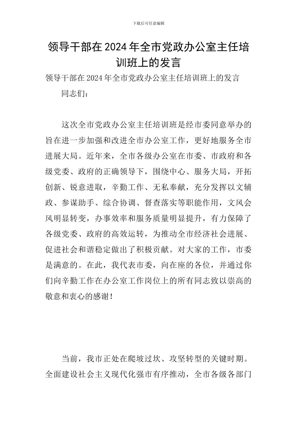领导干部在2024年全市党政办公室主任培训班上的发言_第1页