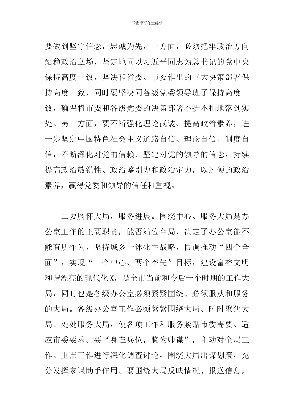 领导干部在2024年全市党政办公室主任培训班上的发言_第3页