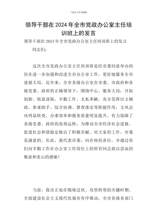 领导干部在2024年全市党政办公室主任培训班上的发言