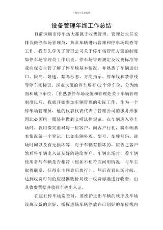 设备管理年终工作总结