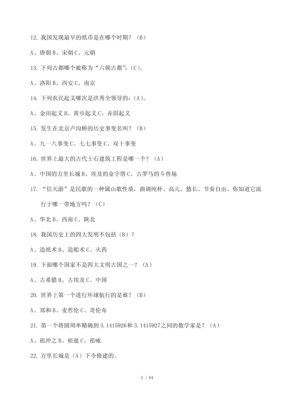 小学生科普知识竞赛题库及答案(600题) _第2页