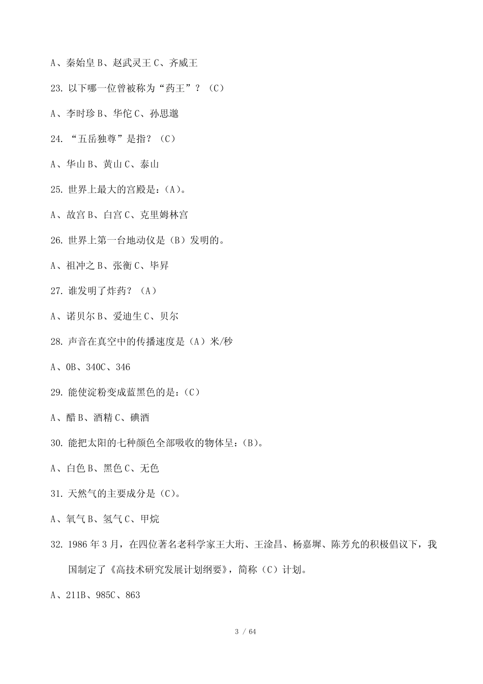 小学生科普知识竞赛题库及答案(600题) _第3页