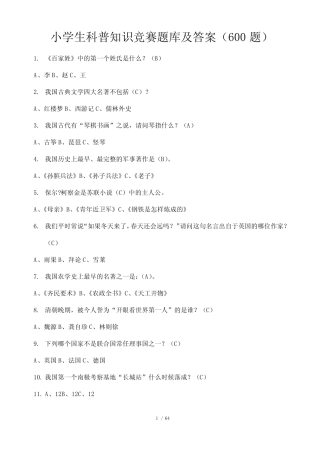 小学生科普知识竞赛题库及答案(600题) 
