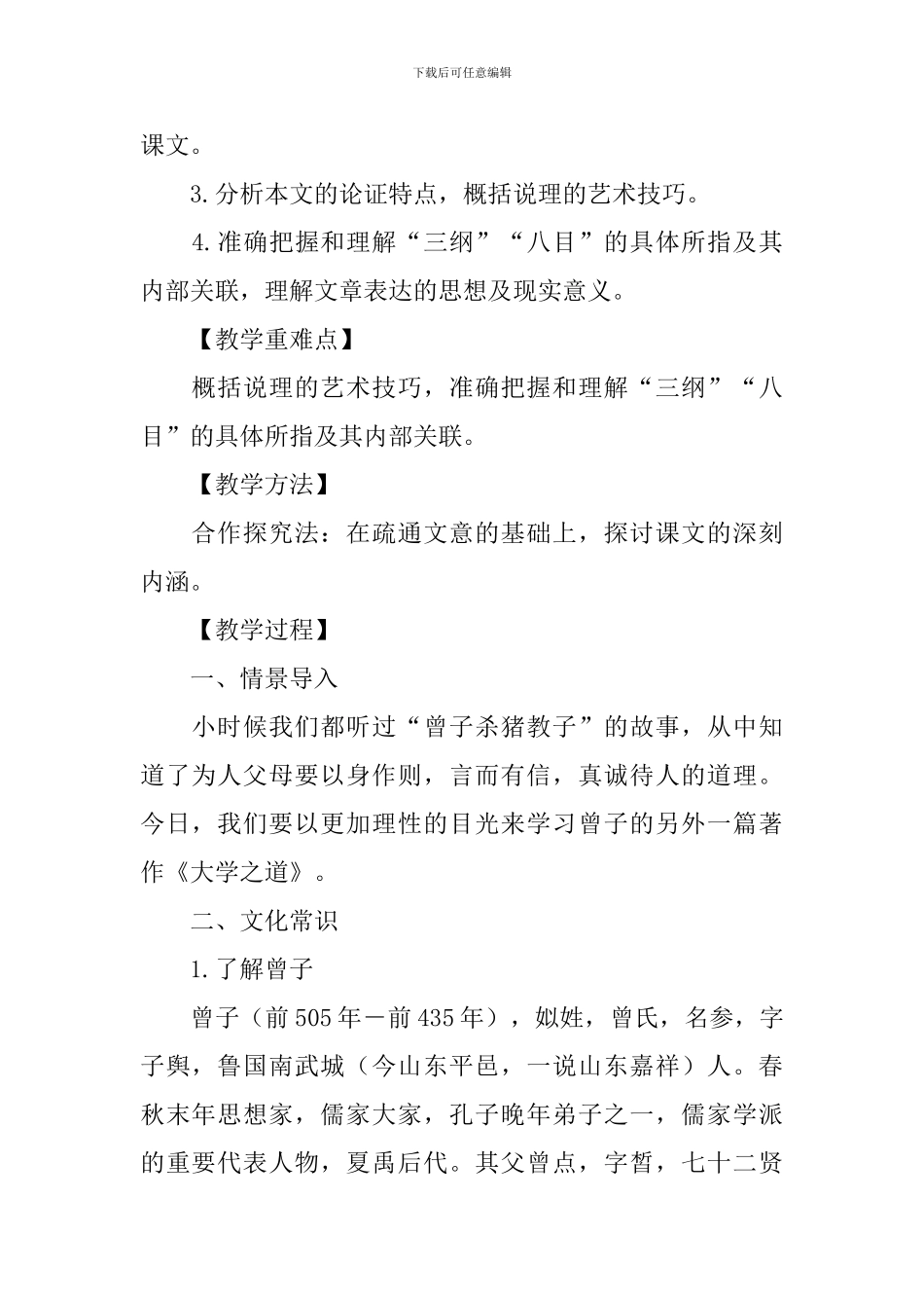 部编版高二上册语文第四课《大学之道》课文原文、教案及知识点_第2页