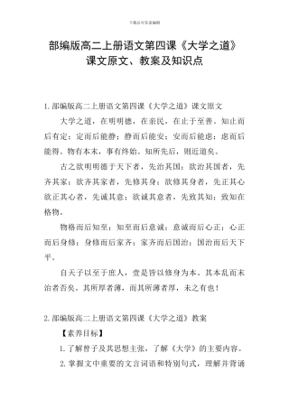 部编版高二上册语文第四课《大学之道》课文原文、教案及知识点