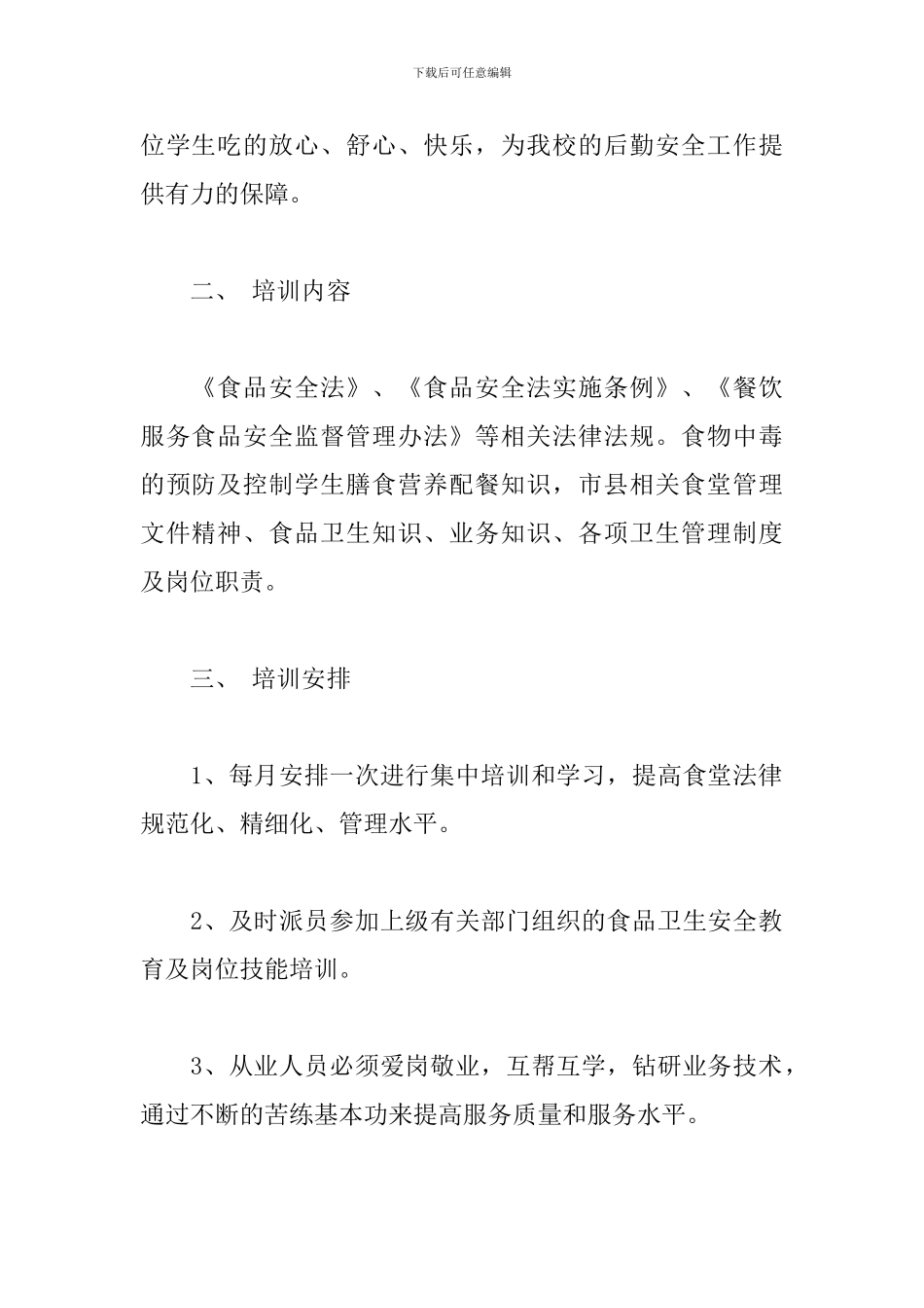 学校食品从业培训计划_第2页