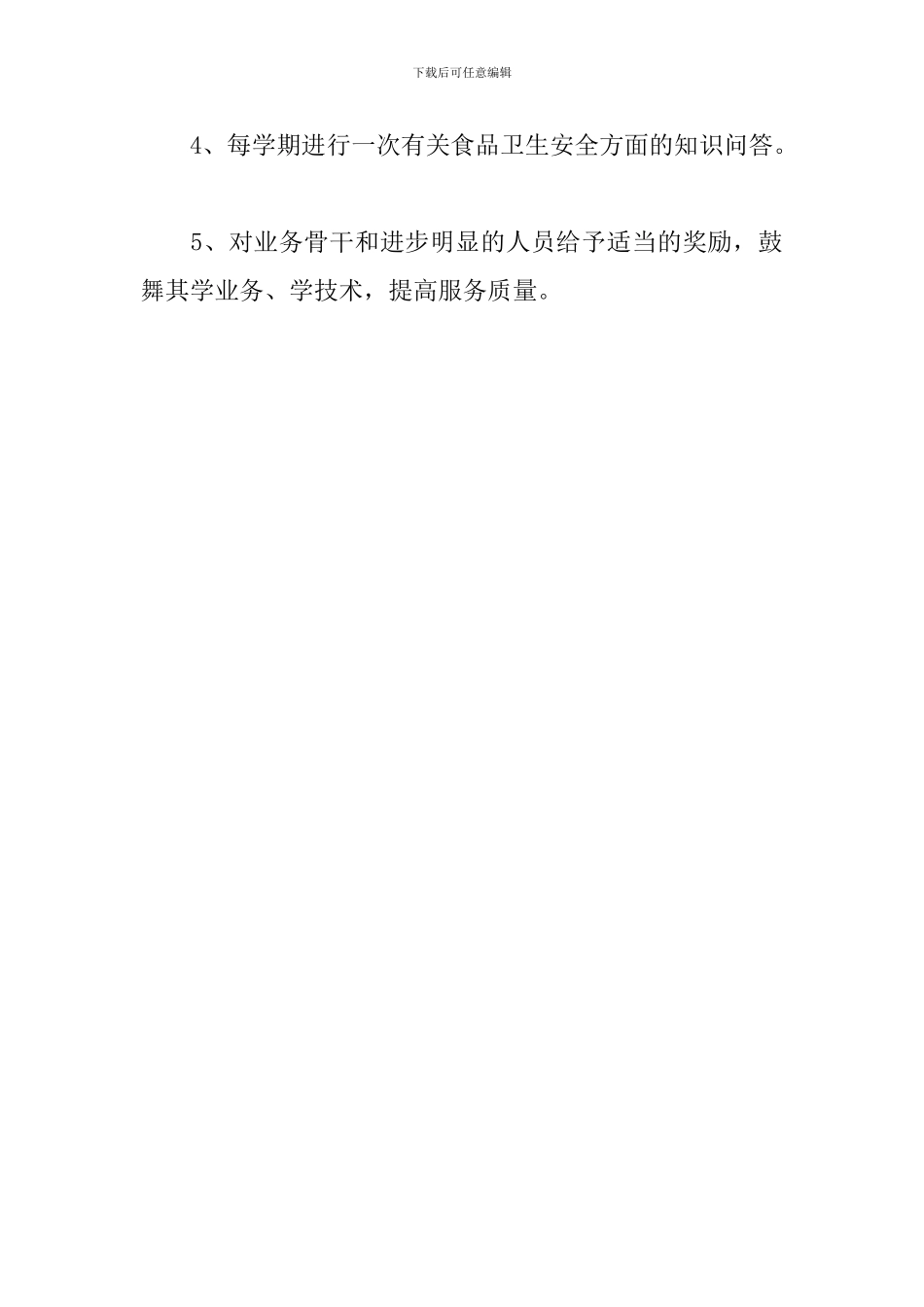 学校食品从业培训计划_第3页