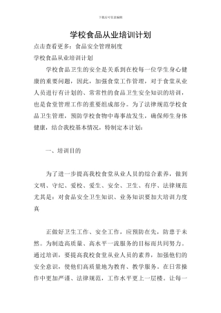 学校食品从业培训计划