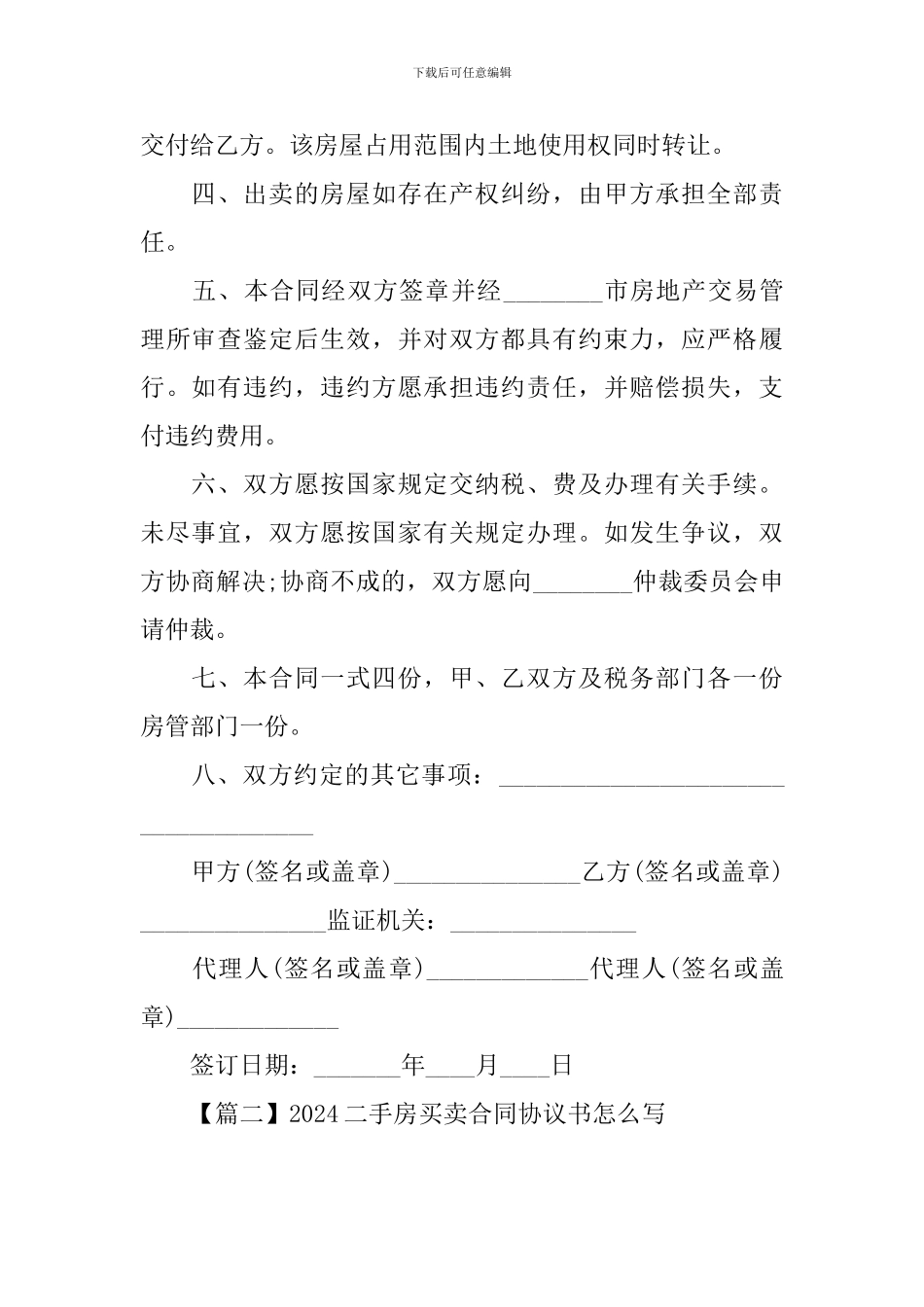 2024二手房买卖合同协议书怎么写_第2页