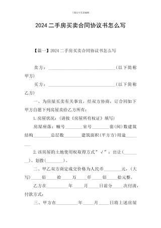 2024二手房买卖合同协议书怎么写
