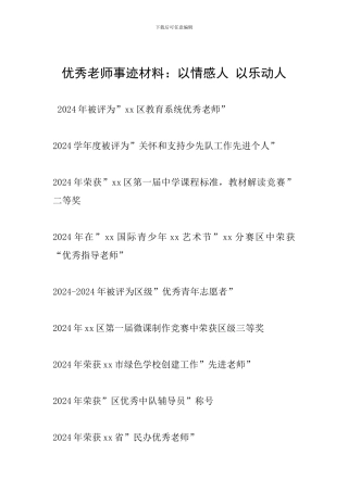 优秀教师事迹材料：以情感人-以乐动人