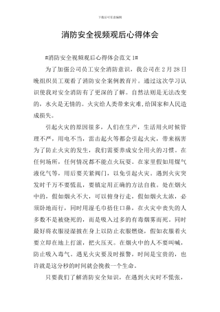 消防安全视频观后心得体会
