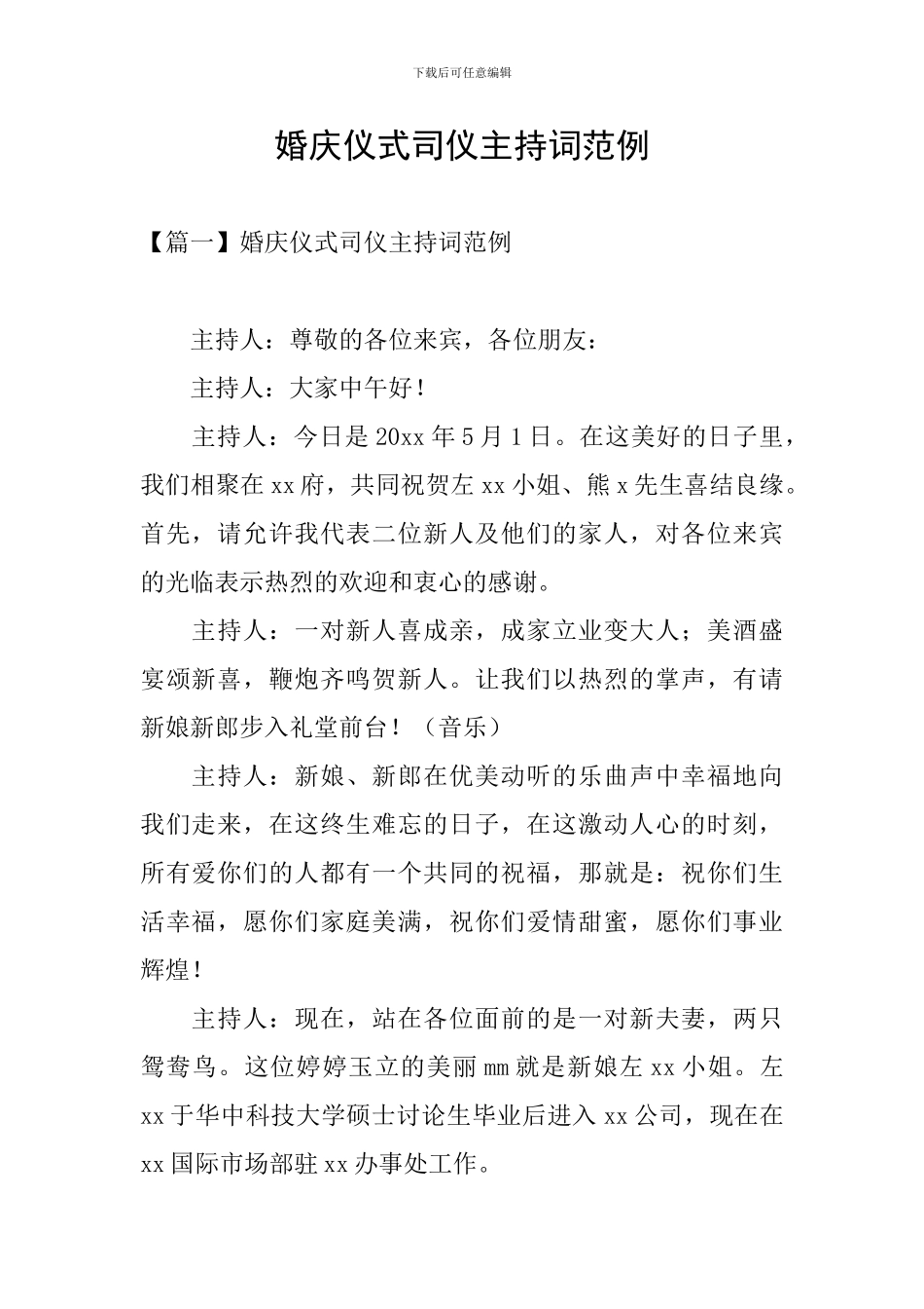 婚庆仪式司仪主持词范例_第1页