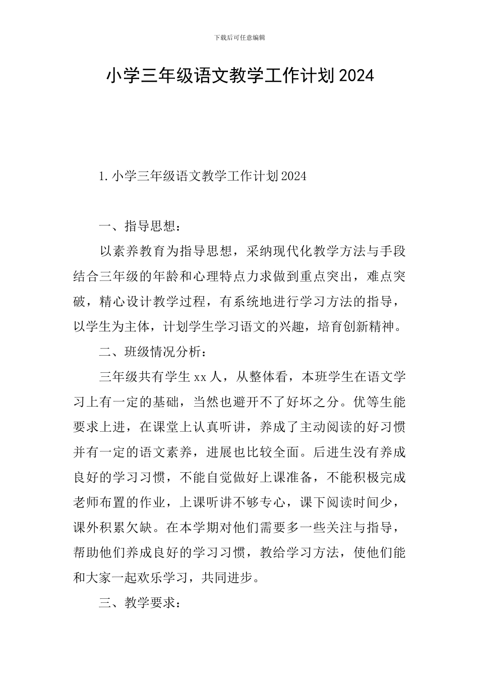 小学三年级语文教学工作计划2024_第1页