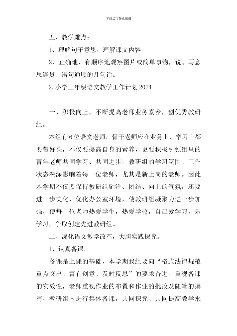 小学三年级语文教学工作计划2024_第3页