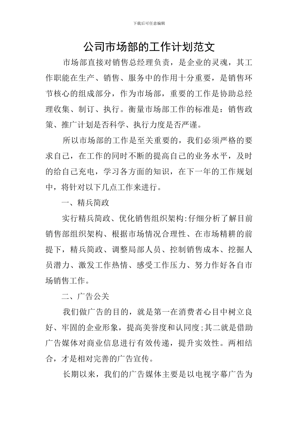 公司市场部的工作计划范文_第1页