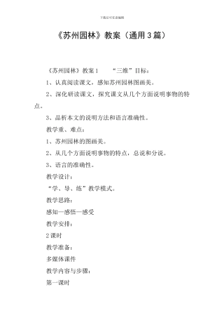《苏州园林》教案