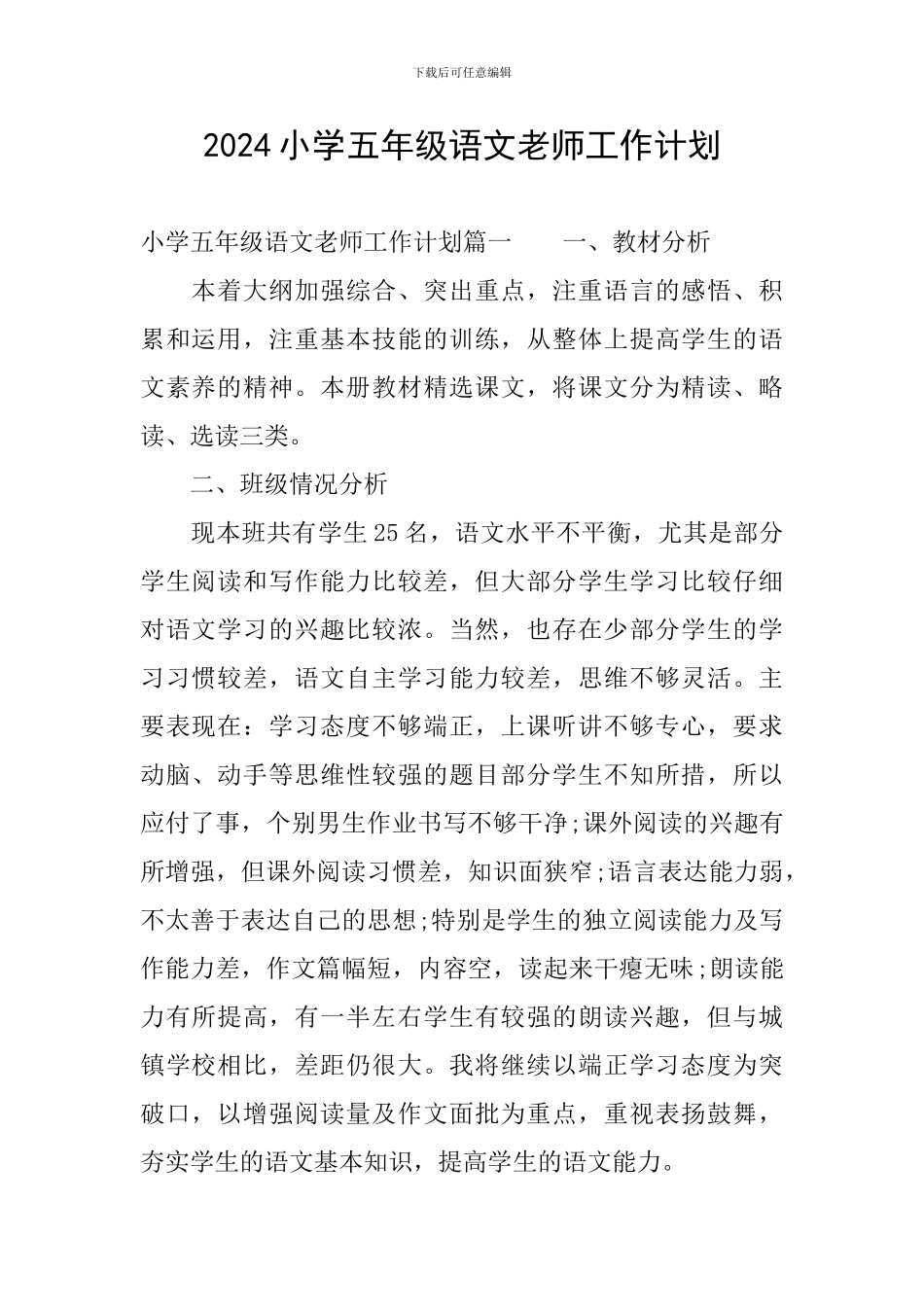 2024小学五年级语文教师工作计划_第1页