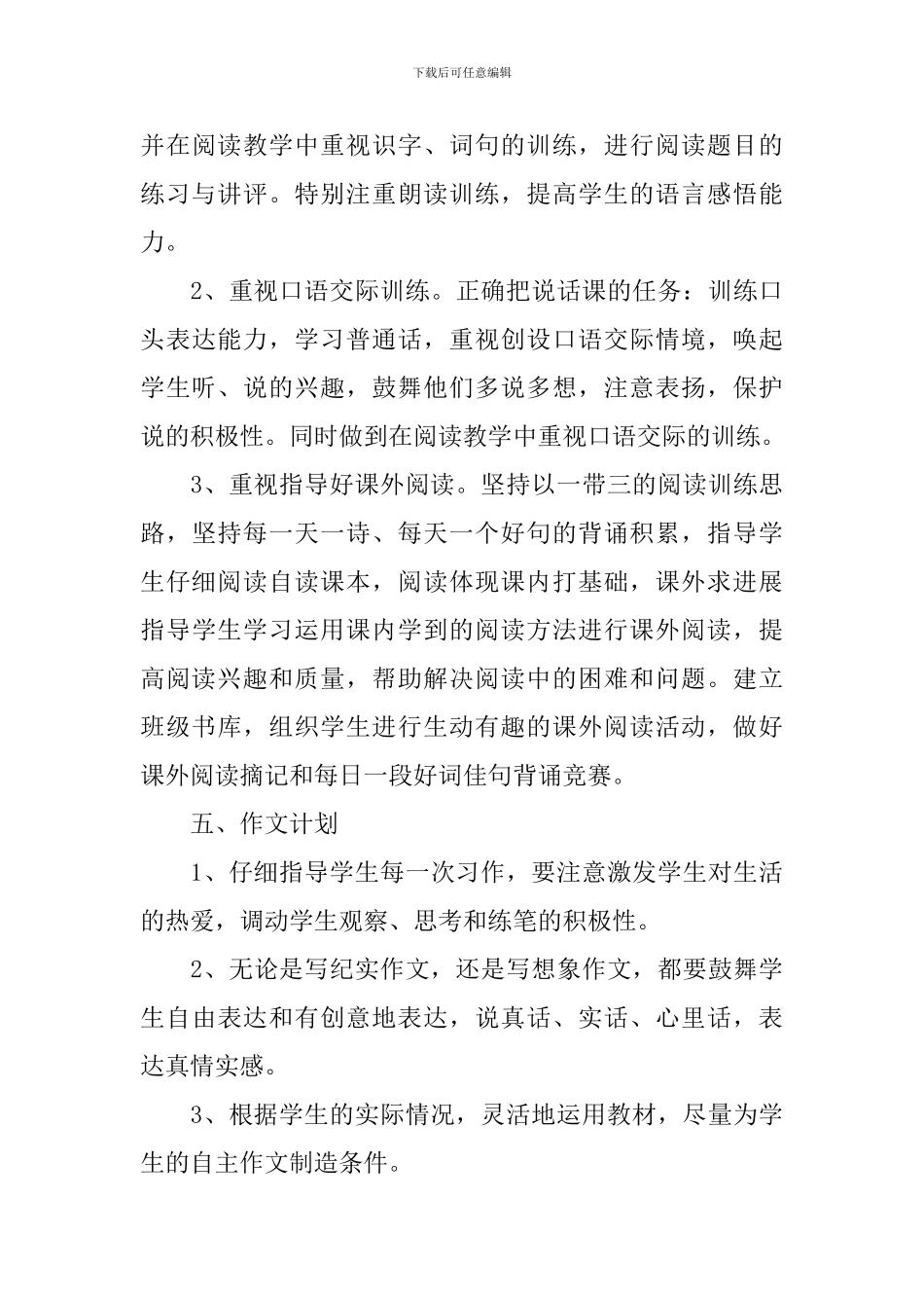 2024小学五年级语文教师工作计划_第3页