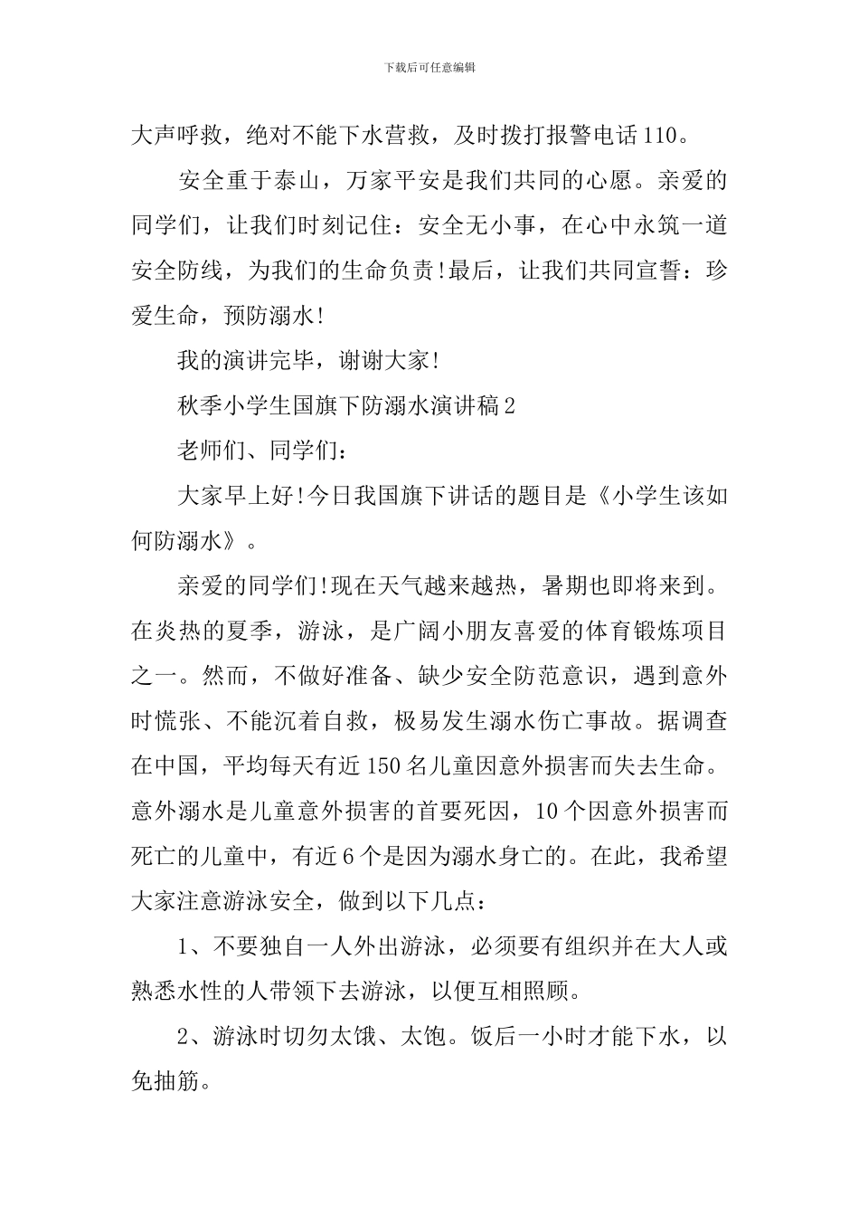 秋季小学生国旗下防溺水演讲稿_第2页