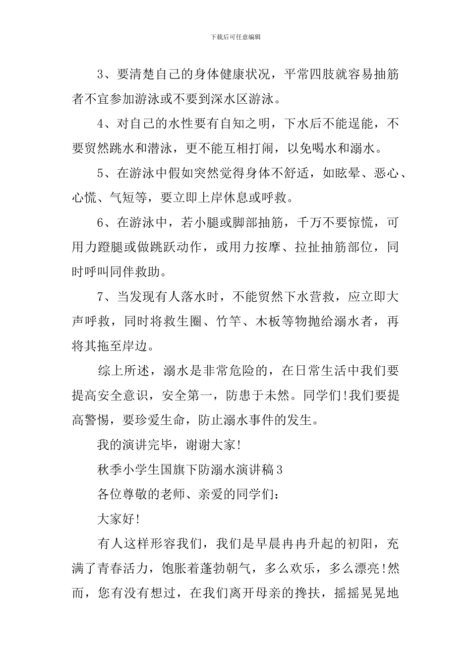 秋季小学生国旗下防溺水演讲稿_第3页