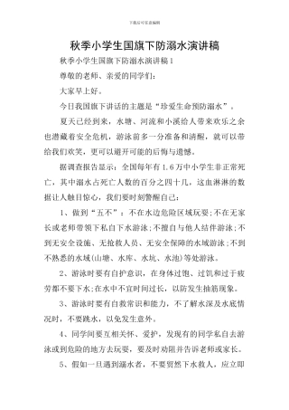 秋季小学生国旗下防溺水演讲稿