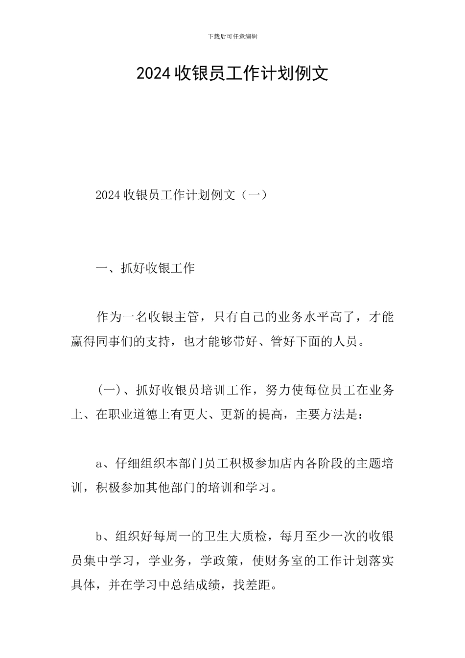 2024收银员工作计划例文_第1页