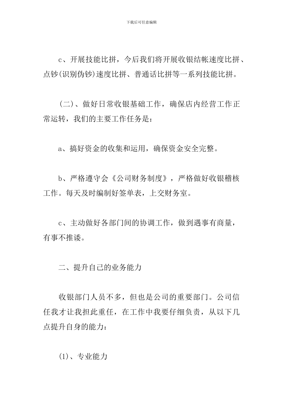 2024收银员工作计划例文_第2页