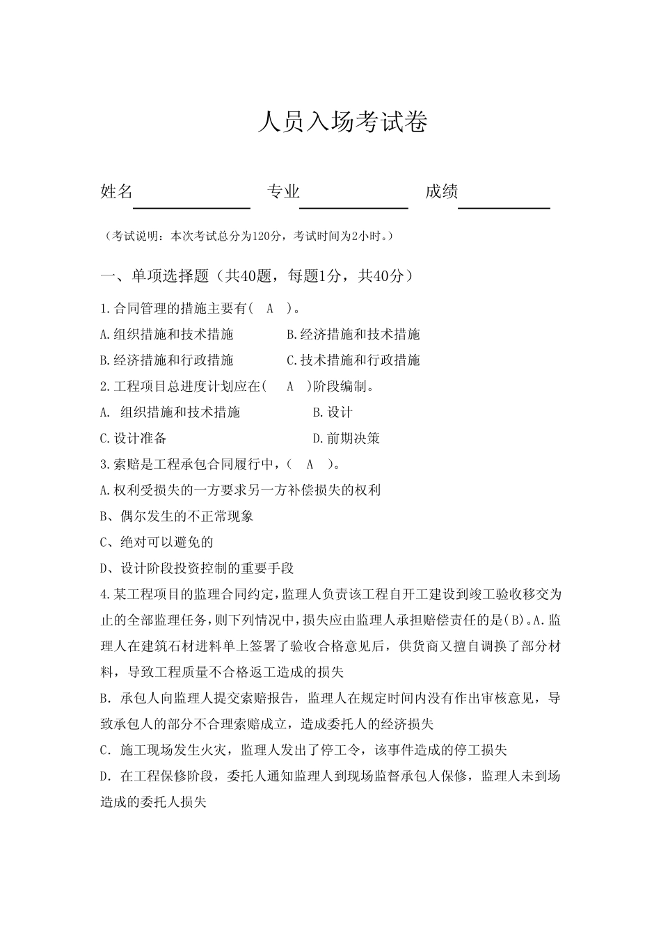 工程建设技术经济专业人员入场考试试卷题库【经典word含答案】_第1页