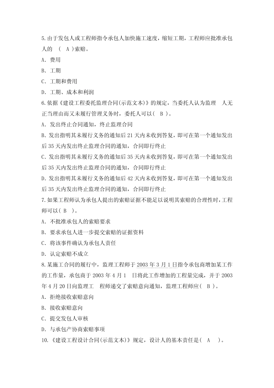 工程建设技术经济专业人员入场考试试卷题库【经典word含答案】_第2页