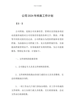 公司2024年档案工作计划