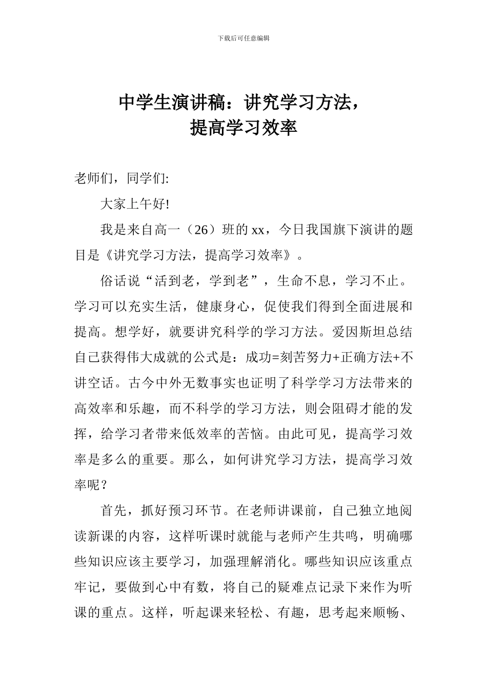 中学生演讲稿：讲究学习方法-提高学习效率_第1页