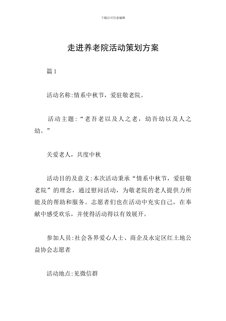 走进养老院活动策划方案_第1页