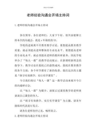 教师经验交流会开场主持词