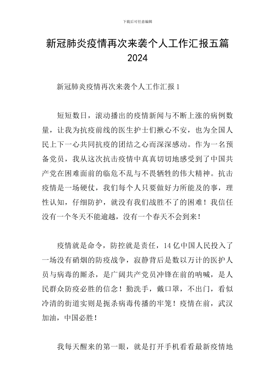新冠肺炎疫情再次来袭个人工作汇报五篇2024_第1页