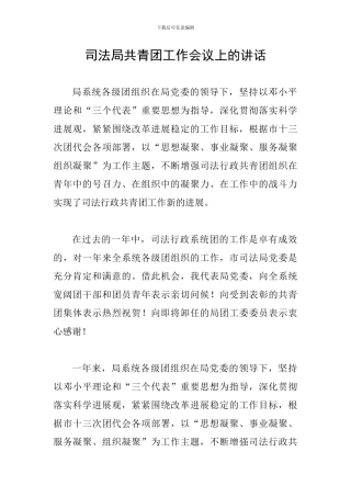司法局共青团工作会议上的讲话