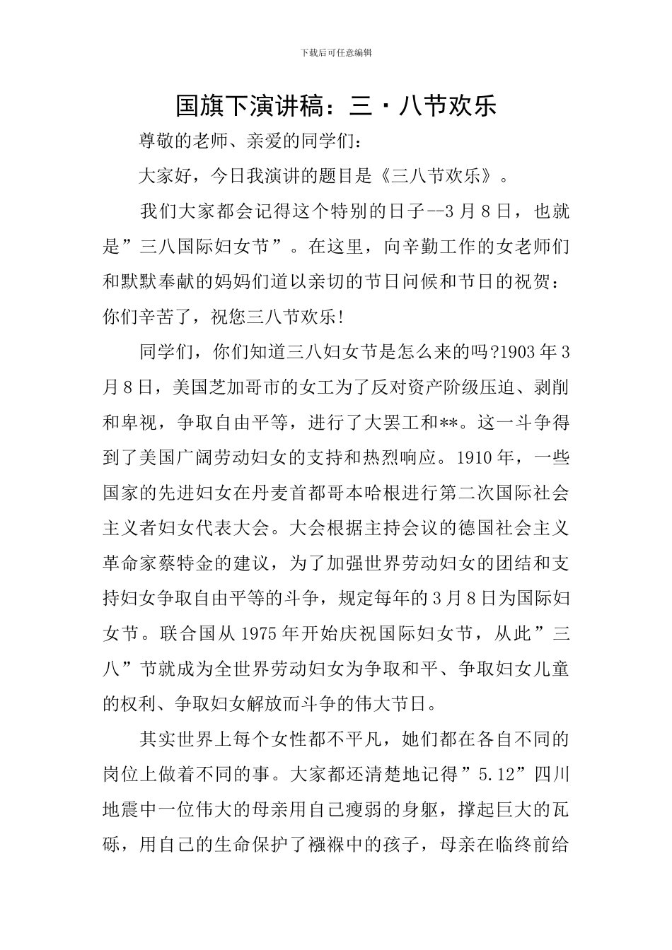 国旗下演讲稿：三·八节快乐_第1页